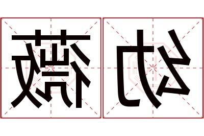 薇 名字